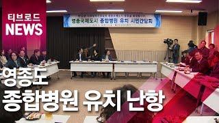 인천영종국제도시 종합병원 유치 난항