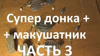 Снасть "Убийца карася". Ловля на пенопласт на течении.
