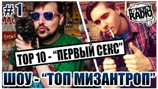 Топ Мизантроп #1 - Первый Секс (NOMERCY RADIO) 18+