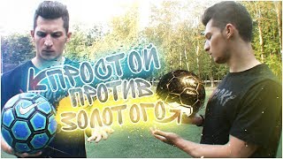 ЗОЛОТОЙ МЯЧ vs. ФУТБОЛЬНЫЙ!