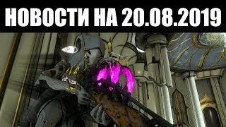 Warframe | Новости ? | Изменения ХРАНИЛИЩА Прайм, ожидание ГАУССА и смотр 30 РАНГА Эмиссара ✌️