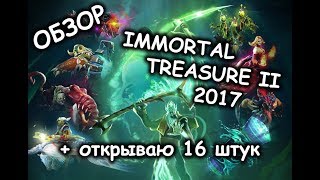 Обзор TI 2017 Immortal Treasure II (Golden Chest 2017) + открываем 16 сундуков