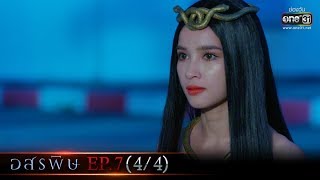 อสรพิษ | EP.7 (4/4) | 19 ก.พ. 63 | one31