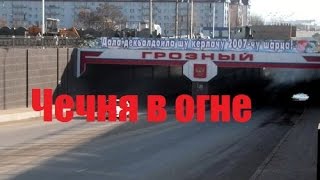 Чечня Грозный военные действия 04 12 2014 Chechnya Grozny military action