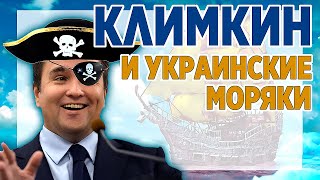 Климкин и украинские моряки. Судьба украинских моряков в Керченском проливе.
