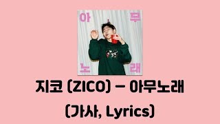 지코 (ZICO) - 아무노래 [아무노래]│가사, Lyrics