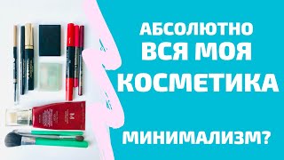 Минимализм в косметике. Расхламление.