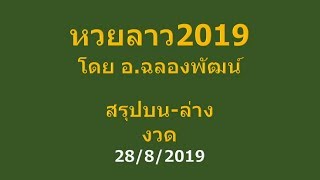 หวยลาว สรุปบน-ล่าง งวด 28/8/2019