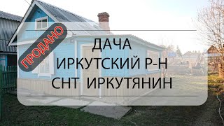 Видеообзор в СНТ "Иркутянин", 15-й км Байкальский тракт