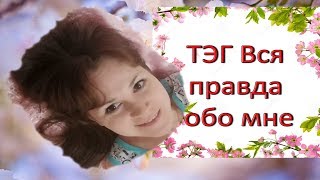 Вышивальный ТЭГ "Вся правда обо мне". Вышивание крестиком