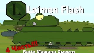 LaimenFlash: Ratte Машина смерти 4 Часть. Мультики про танки