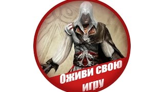 Оживи Свою Игру! Делаем Эцио из Assassin's Creed 2