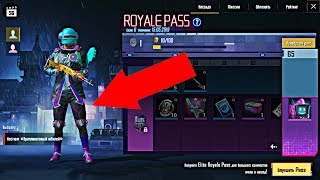 PUBG MOBILE ВЫШЕЛ 6 СЕЗОН ROYAL PASS, ОБЗОР ВСЕХ НАГРАД! ОБНОВЛЕНИЕ 11.5