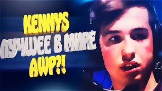 KennyS - Лучшие моменты с АВП! KennyS BEST MOMENTS CS:GO!!!
