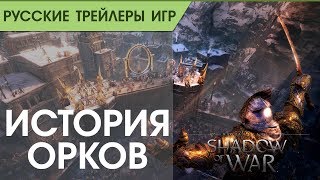 Shadow of War - История Орков - Русский трейлер - Озвучка