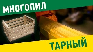 Многопильный станок с тарной модификацией. Пример работы многопильного станка «Тайга СМД-2»