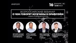 MBF2019 О чем говорят мужчины в Орифлэйм. Сибирь и Дальний Восток