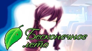 ПЛОХАЯ И ХОРОШАЯ КОНЦОВКА ЗА СЕМЁНА #2 - Бесконечное Лето