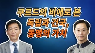 쿠르드의 비애로 본 독립과 건국, 동맹의 가치