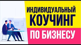 Индивидуальный коучинг по бизнесу. Беру не всех в индивидуальный коучинг по бизнесу! | Гришечкин