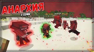 ВЕЧНАЯ ВОЙНА на АНАРХИИ в МАЙНКРАФТЕ / MINECRAFT | PROSTOCRAFT