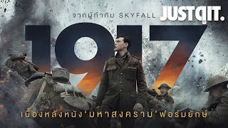 รู้ไว้ก่อนดู 1917 หนัง 'สงครามโลกครั้งที่ 1' สุดอลังการ! #JUSTดูIT