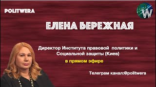Елена Бережная: 
 "Ветераны войны умирают от ковид, не получив помощи"