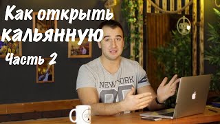 Как открыть кальянную. Часть 2. Организация работы.