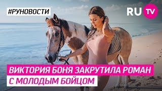 Виктория Боня закрутила роман с молодым бойцом