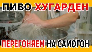 Хугарден на самогон