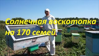 Солнечная воскотопка на 170 семей