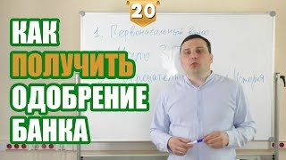 Как убедить банк предоставить ипотечный кредит?