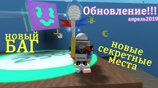 Обновление! СИМУЛЯТОР ПЧЕЛОВОДА РОБЛОКС | Bee Swarm Simulator Roblox |Секретные места и баг 16 серия