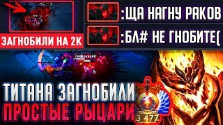 РЫЦАРИ ЗАГНОБИЛИ ТИТАНА! КОГДА ВЗЯЛ СФа на 2К... ?