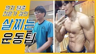 멸치 탈출 전문가 갊의 [ 살찌는 운동팁 BEST 5 ]