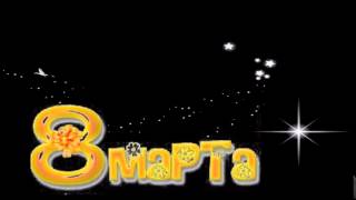 Футаж 8 марта 11