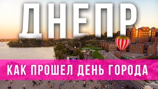 ДНЕПР КАК ПРОШЕЛ ДЕНЬ ГОРОДА 2020