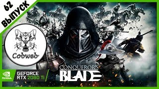 Conqueror's Blade 130+ Познаем ульту копья