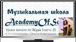 Уроки вокала по Skype. Распевки, позиция, улыбка. AcademyOfSound