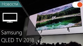 Новинки телевизоров Samsung 2018