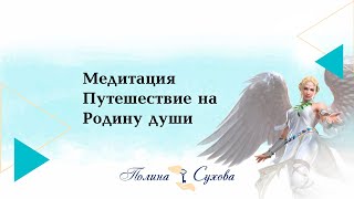 Медитация  Путешествие на Родину души