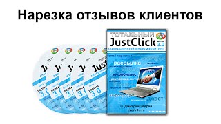 Сборка отзывов на видеокурс Дмитрия Зверева Тотальный JustClick
