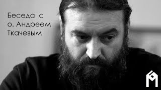Беседа с о. Андреем Ткачевым