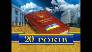 Конституції України - 20 років. Телемарафон. Канал РАДА