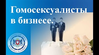 Гомосексуалисты в бизнесе, политике, религии