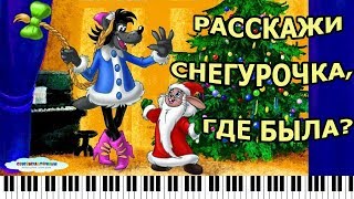 Расскажи Снегурочка, где была?/ Песня из мультфильма «Ну, погоди!» (союзмультфильм)