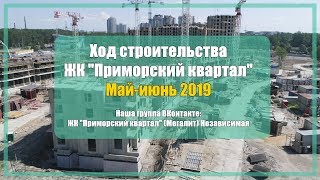 ЖК "Приморский квартал" Ход строительства Май-Июнь 2019