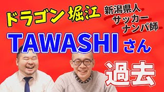 【ドラゴン堀江】早稲田中退→芸人TAWASHIさんの過去に迫る！【高校、大学、芸能活動】