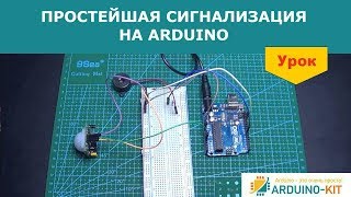 Простейшая сигнализация на Arduino