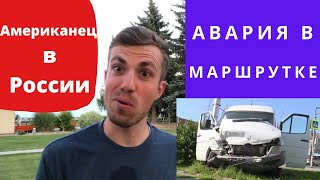 Американцы в России Приколы. Американцы в России Впечетления. Аварии в России.
